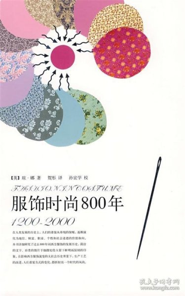 服饰时尚800年：1200~2000