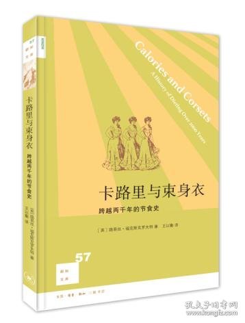 卡路里与束身衣：跨越两千年的节食史