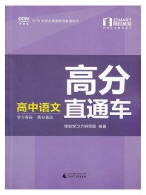 高分直通车·高中语文