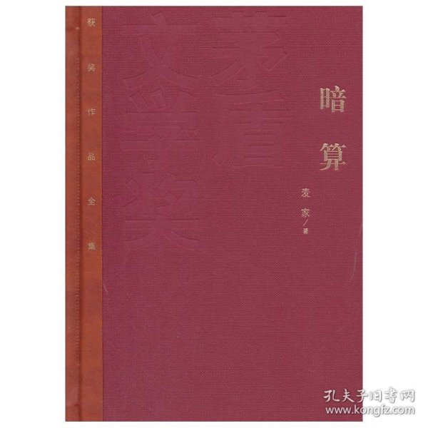 暗算_麦家 著_孔夫子旧书网