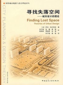 寻找失落空间-城市设计的理论