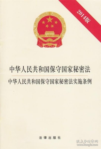 中华人民共和国保守国家秘密法·中华人民共和国保守国家秘密法实施条例（2014版）