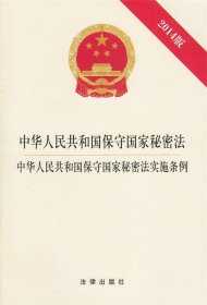 中华人民共和国保守国家秘密法·中华人民共和国保守国家秘密法实施条例（2014版）