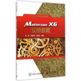 Mastercam X6 实用教程
