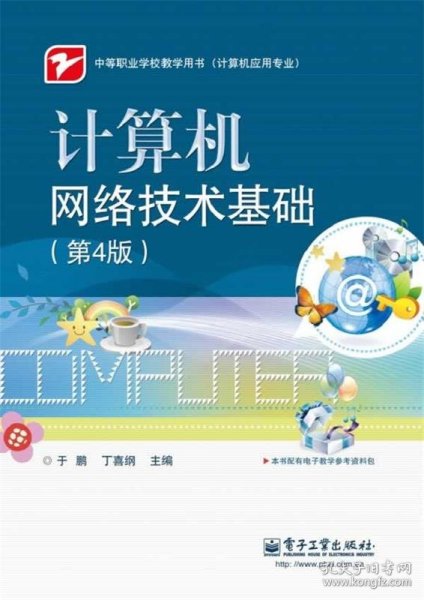 计算机网络技术基础（第4版）/中等职业学校教学用书（计算机应用专业）