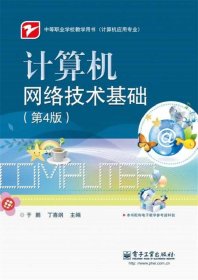 计算机网络技术基础（第4版）/中等职业学校教学用书（计算机应用专业）