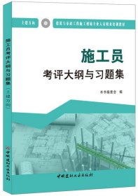 施工员考评大纲与习题集:土建方向