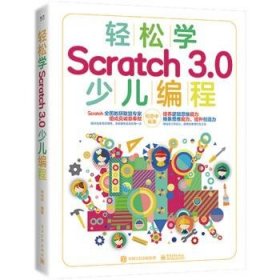 轻松学Scratch 3 0 少儿编程