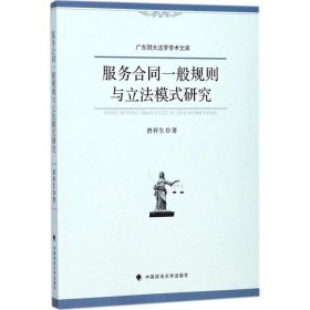 服务合同一般规则与立法模式研究/广东财大法学学术文库