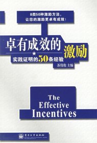 卓有成效的激励：实践证明的50条经验