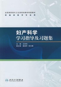 妇产科学学习指导及习题集-供临床医学专业用