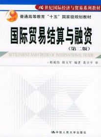 21世纪经济学系列教材:国际贸易结算与融资