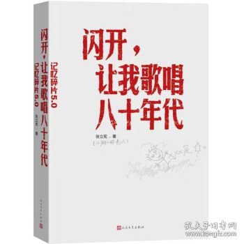 闪开，让我歌唱八十年代