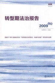 转型期法治报告（2009年卷）