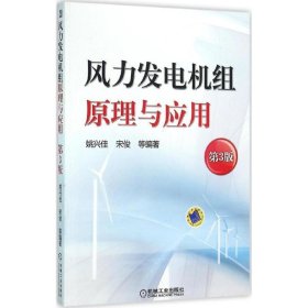 风力发电机组原理与应用 第3版