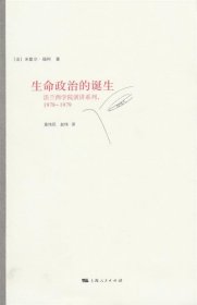 生命政治的诞生：法兰西学院演讲系列：1978-1979