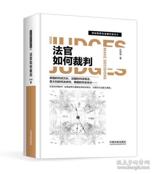 法官如何裁判/司法哲学与法律方法论丛