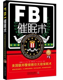 FBI催眠术