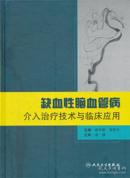 缺血性脑血管病介入治疗技术与临床应用