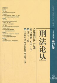 刑法论丛（2011年第3卷·总第27卷）