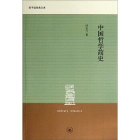 中国哲学简史