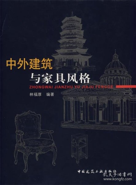 中外建筑与家具风格