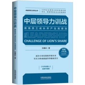 中层领导力训战：教练员工成长并产生高绩效