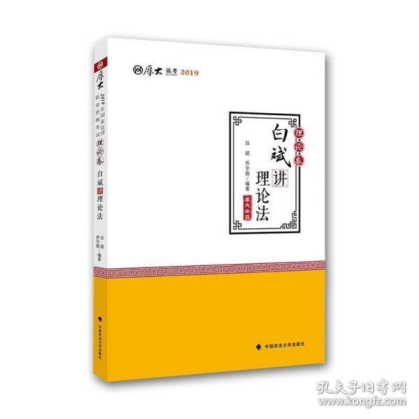 2019司法考试国家法律职业资格考试厚大讲义.理论卷.白斌讲理论法/白斌