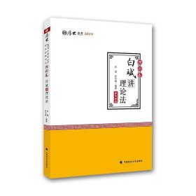 2019司法考试国家法律职业资格考试厚大讲义.理论卷.白斌讲理论法/白斌