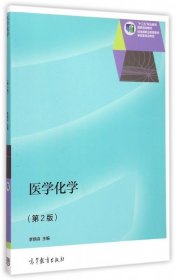 醫(yī)學(xué)化學(xué)