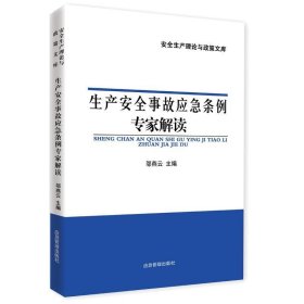 生产安全事故应急条例专家解读