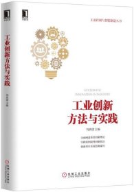 工業(yè)創(chuàng)新方法與實(shí)踐