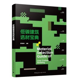 低碳建筑选材宝典Material Selection Guide of  Low-Carbon Building