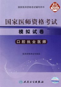 口腔执业医师-2010年国家医师资格考试模拟试卷