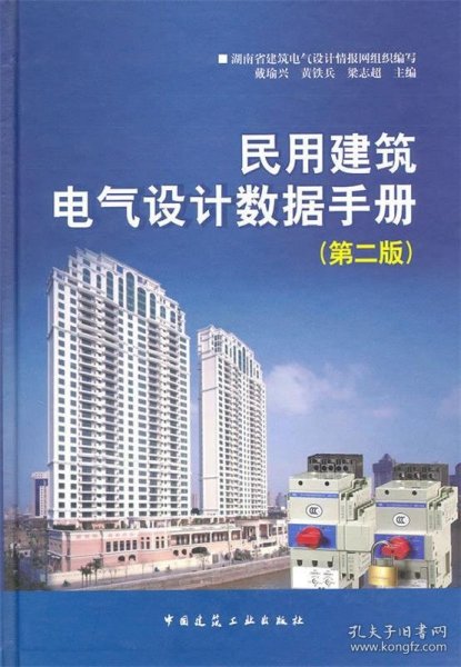 民用建筑电气设计数据手册（第2版）