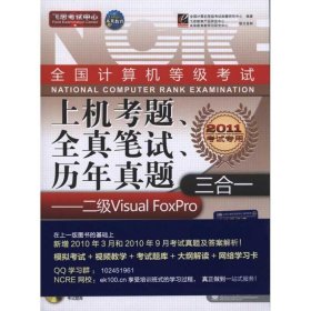 上机考题、全真笔试、历年真题三合一（二级Visual FoxPro）