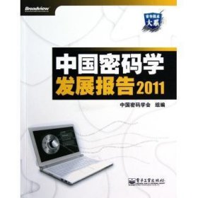 中国密码学发展报告2011