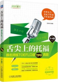 舌尖上的托福:跟名師練TOEFL口語(yǔ)TPO真題