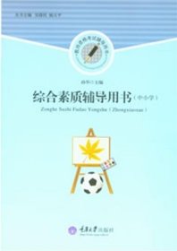 中小学教师资格考试辅导用书：综合素质辅导用书