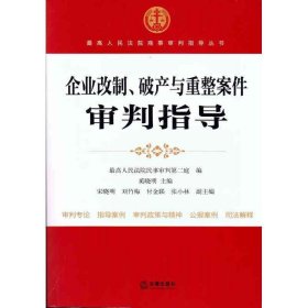 企业改制、破产与重整案件审判指导