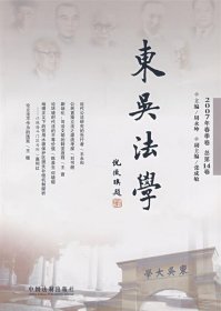 东吴法学：2007年春季卷·总第14卷