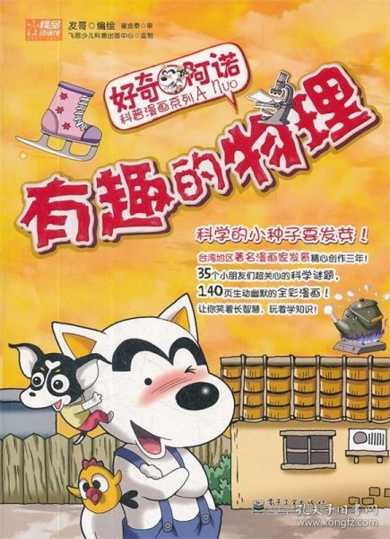 好奇阿诺科普漫画系列:有趣的物理