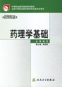 药理学基础