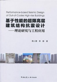 基于性能的超限高层建筑结构抗震设计—理论研究与工程应用