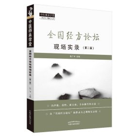全国经方论坛现场实录