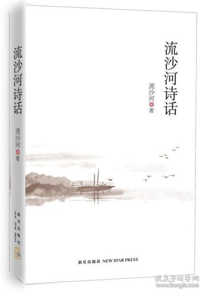 流沙河诗话