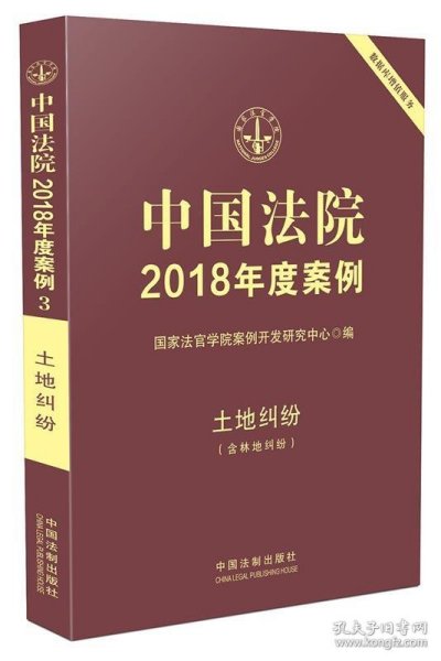 中国法院2018年度案例·土地纠纷（含林地纠纷）