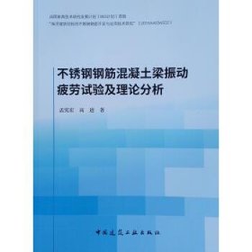 不锈钢钢筋混凝土梁振动疲劳试验及理论分析