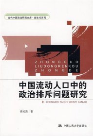 中国流动人口中的政治排斥问题研究