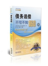 债务追偿不可不知160问